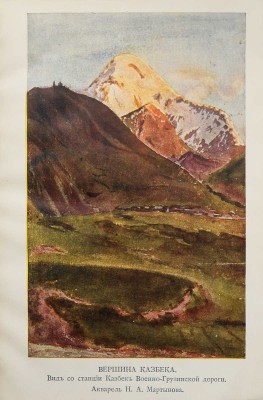 Трофимов А. Кавказ. М.: Издание М. и С. Сабашниковых, 1914.